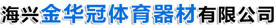 海兴金华冠体育器材有限公司